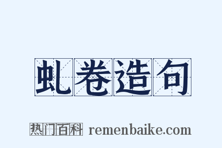 虬卷造句是什么意思的图片